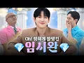 Lagu Prince 💎Yim Siwan💎 is here after persistent requests | Hong Seokcheon's Jewel Box Season 4 EP.10