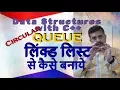 Circular Queue Implementation using Linked List in C with example in Hindi By Studies Studio