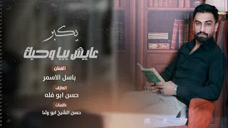 الفنان باسل الاسمر عايش بيا وحبك يكبر اغاني حب 2024 