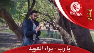 يا رب براء العويد طيور الجنة  يا رب براء العويد طيور الجنة
