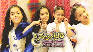 كليب قالوا من بكرة للنجمتين ابتهال ابوجبل و جمان خالد إيقاع  كليب قالوا من بكرة للنجمتين ابتهال ابوجبل و جمان خالد إيقاع