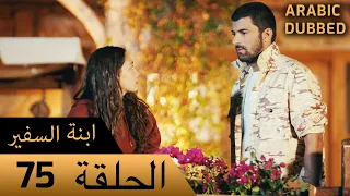 Sefirin Kızı مسلسل ابنة السفير الحلقة 75 للعربية بالدبلجة 