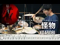 Monster - YOASOBI【Drum cover】怪物 kabutu