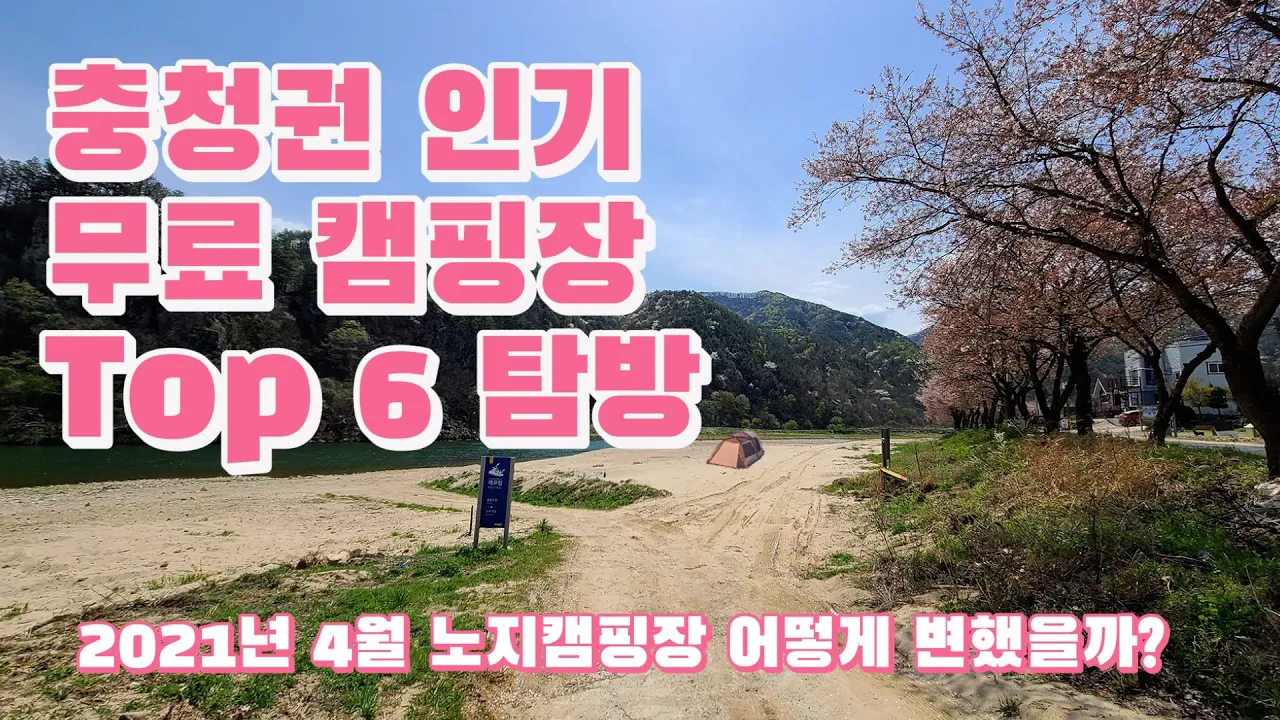[클린캠핑] 충청권 인기 노지 무료 캠핑장 2021년 4월 탐방 | 1년 어떻게 변했을까? | 대전 금산 영동 무주 옥천 | 기러기공원 무지개다리 빙벽장 송담재 선사공원 썸네일