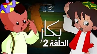 Bakar Episode 2 بكار الحلقة االثانية  Bakar Episode 2 بكار الحلقة االثانية
