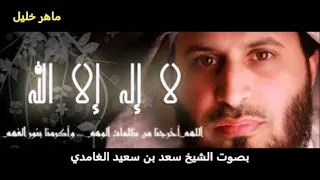 دعاء الهم والحزن والكرب والضيق والقلق بصوت الشيخ سعد بن سعيد الغامدي 