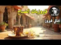 Download Lagu أجمل أغاني فيروز الصباحية #fairuoz #فيروزيات_الصباح #قهوة_الصباح #صباح_الخير #فيروزيات #قهوة #فيروز