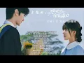Just Want to Hide You Secretly只想把妳偷偷藏好（《偷偷藏不住Hidden Love》電視劇主題曲/片頭曲） - 汪蘇瀧Silence W. / 趙露思Lusi Zhao