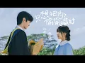 Download Lagu Just Want to Hide You Secretly只想把妳偷偷藏好（《偷偷藏不住Hidden Love》電視劇主題曲/片頭曲） - 汪蘇瀧Silence W. / 趙露思Lusi Zhao