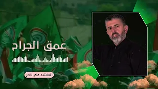 عمق الجراح   المنشد علي ناصر دندنها