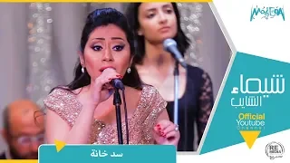 شيماء الشايب سد خانة من حفل معهد الموسيقي العربية Shaimaa Elshayeb Sad Khana Live 