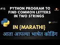 Python Program To Find Common Letters Two Strings in python in Marathi
