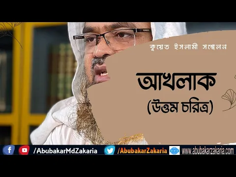 আখলাক(উত্তম চরিত্র)
