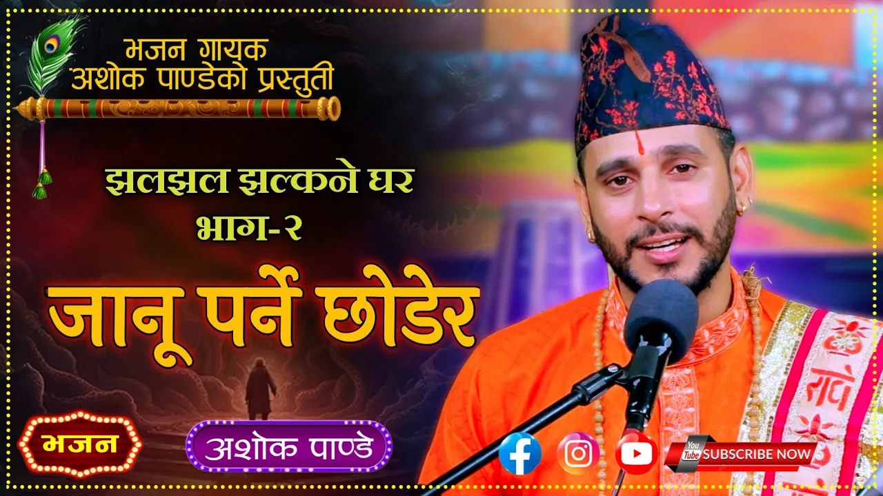 जानु पर्ने छोडेर Janu Parne Chhodera New Nepali Bhajan By Ashok Pandey.