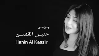 Hanin Al Kassir Jarraho Official Music Video حنين القصير جراحو 