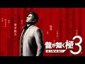 IKIZAMA - Yakuza Kiwami 3 OST