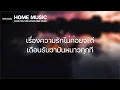 ( เนื้อเพลง ) MAN'R X BEARING - หน้าสุดท้ายของปฏิทิน