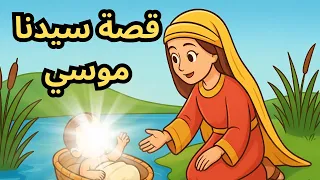 قصة سيدنا موسي مختصرة قصص اطفال عربية من قصص الانبياء دندنها