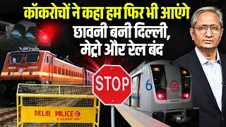 जेन ज़ी को घेरने की तैयारी में सरकार, चप्पे चप्पे पर पुलिस, कॉकरोचों का ऐलान हम फिर भी आएंगे दिल्ली