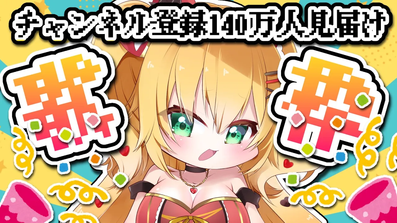 【 歌枠 】みんなで140万人見届けた〜い！【ホロライブ/赤井はあと】