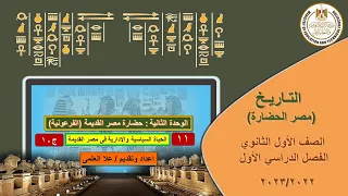 التاريخ ـ أولى ثانوى ـ 2022 الحلقة 11 الحياة السياسية والإدارية فى مصر القديمة ج 1 