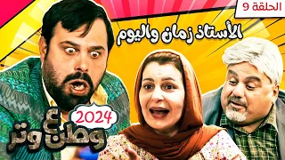 مسلسل وطن ع وتر 2024 الأستاذ زمان واليوم الحلقة 9 