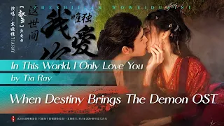  tia ray in this world i only love you ost whendestinybringsthedemonost 2025 