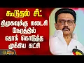 Lagu Dmk | Velmurugan | Tn Politics |கூடுதல் சீட் -திமுகவுக்கு கடைசி நேரத்தில் ஷாக் கொடுத்த முக்கிய கட்சி