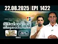 Download Lagu അതിരാവിലെ തിരുസന്നിധിയിൽ | വചനപ്രഭാതം | ​​BIBLE STUDY MARK  08 : 27 - 29 | EPI -1422 | 22.08.2025