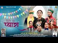 Lagu Diile da pyara song  by Thakur Akash lonchenpa \u0026 Rosy sharma Layul sur Sangam Cinematic Series