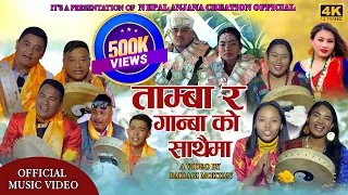 Download New Tamang Damfure Song/Tamba Ra Ganba Ko Sathaima/Sujan Kumar Moktan [Bairagi Moktan] \u0026 Sumina Lo MP3