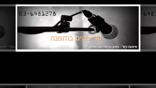 אביב גפן עורי עור להזמנת פלייבק איכותי 03 6481278 