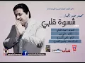 محمد عبد الجبار _شسوة قلبي