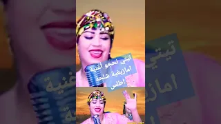 تيتي نحجو أغنية امازيغية شلحة اطلس اغاني شعبية امازيغية فن وثراث 