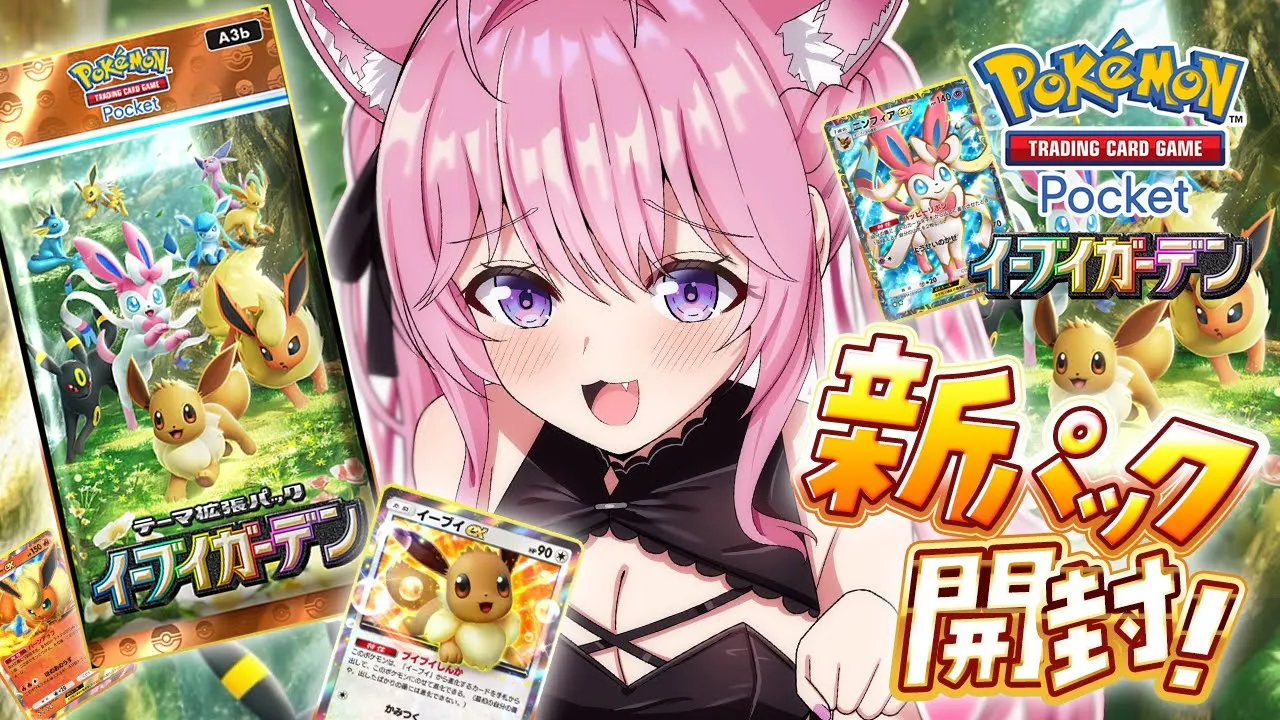 【ポケポケ】新パック「イーブイガーデン」引くぞ！！！【博衣こより/ホロライブ】