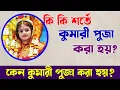 Download Lagu Kumari Puja || Kumari Puja 2021 || What is kumari Puja || durga Puja ||