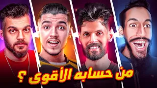 🔥 من يملك أقوى حساب في فري فاير؟ التحدي الحقيقي بدأ!