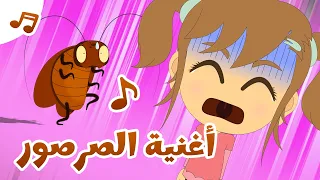أغنية جاء الصرصور   أغانى للأطفال بالعربية   عالم ليلى دندنها