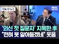 Download Lagu [오늘 이 뉴스] '외신 첫 질문자' 지목한 李, \