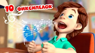 Фиксики 10 Фиксипелок Барабан Часики Кто такие фиксики Винтик Сборник детские песенки 