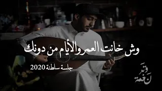 عمر وش خانت العمر والأيام من دونك عود وايقاع رايقه نغمة وتر 2020 