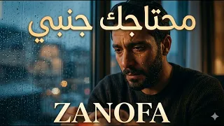 محتاجك جنبي                                 دندنها