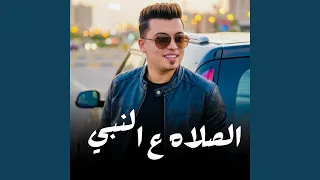 الصلاه ع النبي دندنها