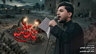 ماتت امنة | الحاج مسلم الوائلي | استشهاد فاطمة الزهراء (ع) | 1448هـ