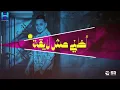 رضا البحراوي - بعد الي هناني ( انا احب من تاني ) انا وحبيب العين - دق الهوا دقه - هاي ميوزك ( 2024 )