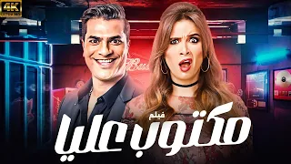 هتموت من الضحك مع فيلم الكوميديا مكتوب عليا بطوله ياسمين عبدالعزيز مصطفى ابو سريع 