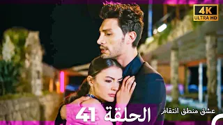 عشق منطق انتقام انتقام 41 Arabic Dubbed 4K 