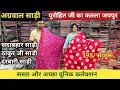 Download Lagu पुरोहित जी का कतला का नामचीन व्यापारी जिनके यहां मिलेगा सबसे हटके साड़ी  और कीमत आपकी सोच से कम ll