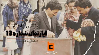 مونولوگ بازیگری فیلم آپارتمان شماره ۱۳به کارگردانی و تهیه کنندگی یدالله صمدی ساخته سال ۱۳۶۹ 