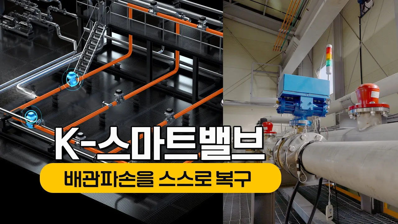 (ENG SUB) 파손된 배관 알아서 복구하는 똑똑한 밸브 국내 최초 개발 #한국기계연구원 #KIMM #K-스마트밸브 #인공지능